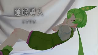 【ささやき】（3/64）ずんだもんによる寝る前のお話【VOICEVOX】