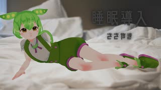 【ささやき】（4/64）ずんだもんによる寝る前のお話【VOICEVOX】