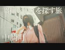 【大阪:中崎町】昭和のレトロな雰囲気が素敵な旅【半シネ】半分シネマティックVlog