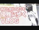 【大阪:中之島公園】ひきこもりが久しぶりに外に。水上に浮かぶ公園。川の流れを感じながら優雅におさんぽですぅ！（ニート）【半シネ】半分シネマティックVlog