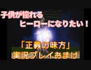 子供が憧れるヒーローになりたい！！「正義の味方」実況プレイ おまけ