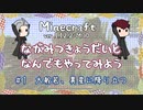 【Minecraft】長光兄弟となんでもやってみよう #1