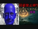 【回避禁止縛りエルデンリング#8】避けざる帝国（ヴァンデンカイヒ）【ELDEN RING】