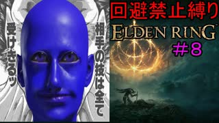 【回避禁止縛りエルデンリング#8】避けざる帝国（ヴァンデンカイヒ）【ELDEN RING】