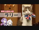 第二十一.五回【国家公務員の猫 ラリー】番外