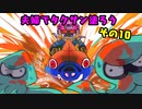 【スプラトゥーン３】夫婦でタクサン塗ろう【その⑩】