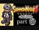 【サモンナイト4】それぞれの物語 part46【2週目】