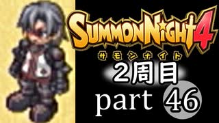 【サモンナイト4】それぞれの物語 part46【2週目】