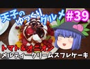 天子のゆっくりグルメ#39「トマト＆オニオン」メルティ―クリームスフレケーキ
