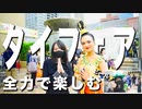 【大阪・イベント】タイフェア！異文化に触れる旅。初ゲスト登場！！第19回ミニタイフェスティバル大阪
