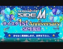 アイドルマスター SideM　～サイスタ1st Anniversary SP生配信～ コメ有アーカイブ(1)