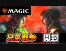 【マジック：ザ・ギャザリング】兄弟戦争コレクターブースタードラフトブースター開封！
