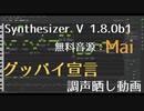 【Synthesizer V 1.8.0b1_無料歌声データベース：Mai】グッバイ宣言 / カバー【調声晒し】