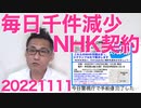 NHK契約減少が毎日千件以上、今までの好調は凶悪な下請け集金人のおかげだった／今日は大正111年11月11日／トマホークは攻撃兵器か否かと聞いてしまう馬鹿な日本共産党20221111