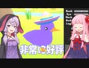 琴葉茜の闇ゲー#191 「アヒルクリエイト（好評97％）」