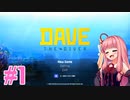 あかねちゃんが寿司の高みを目指す実況プレイ #1【DAVE THE DIVER - デイヴ・ザ・ダイバー - 】