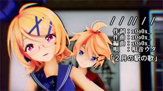 【MMD】リンちゃん・レンくんで「 / / // / / 」2月の駅の歌【カメラ配布あり】