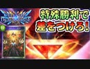 【シャドバ】カラミティエンドで特殊勝利！カラミティ人形ネメシス