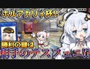 絶望的な状況から大逆転！？Evil★Twinで遊戯王コラボ大会へ挑む！！ホルアカリィのホルアカリィ杯！！！【遊戯王マスターデュエル】『VOICEROID実況』