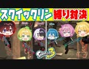 【スプラトゥーン3】大人数プラベで3対3のスクイックリン縛りガチンコ対決したら予想外の結果にwwwwww【AMPTAKxCOLORS】【アンプタック】