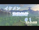ゼルダの伝説botw【ゆっくり実況】イケメン浪漫紀行＃１