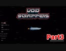【Void Scrappers】とにかく武装しながら宇宙で生きていくローグライクアクションゲームをやっていく！【3日目 メージャー爺さん①】