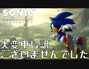 『ソニックフロンティア』を大変申し訳ございませんでした実況プレイ