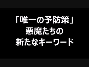 「唯一の予防策」悪魔たちの新たなキーワード