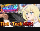 【ピアノ】「 Tick-Tock / NEWS 」TVアニメ「シャドウバースＦ」 OP【弾いてみた】