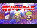【AMDWND】俺らリサイタルズ【歌ってみた】