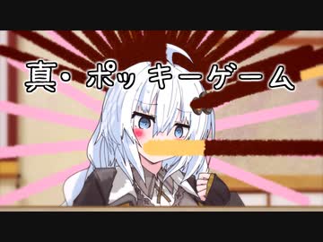 真・ポッキーゲーム(with紲星あかり)