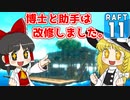 【RAFT #11】博士と助手は遭難しました。【ゆっくり実況】