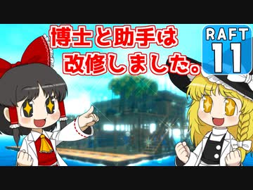【RAFT #11】博士と助手は遭難しました。【ゆっくり実況】