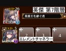 【加護有り】英傑の塔 第7階層 177600pt 祝祭ニーヴ【千年戦争アイギス】