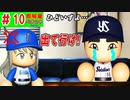 #10 あるぞ優勝！！村上の流出が最大の補強！？【ゆっくり実況・パワプロ2022・ 縛りペナント】