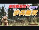 【Mount & Blade 2】近接のみの歩兵一人で無双する事を最高難易度で目指す　その２８