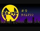 『ヨルノマド』#9 タイムマシン