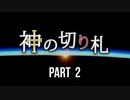 かみきり　Part2　[ゆっくり実況]　