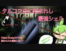 【EFT】最強無敵の約束された勝利のシェルでボスを倒す英霊ずんだもん実況動画/Poleva-6u slug