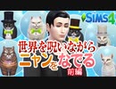 【シムズ4】世界を呪いながらニャンをなでる【ゆっくり実況】