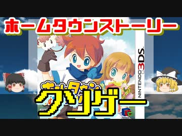 人気の ホームタウンストーリー 動画 13本 ニコニコ動画