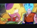【ドラゴンボールZ カカロット】『BOSS：ゴールデンフリーザ vs. SSGSS孫悟空 (超サイヤ人ブルー)「新たなる覚醒 (後編) DLC」』