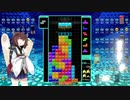 【VOICEROID実況】東北きりたんの毎日テト１チャレンジW 243日目【テトリス99】