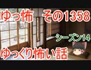 【怖い話】ゆっくり怖い話・ゆっ怖1358【ゆっくり】