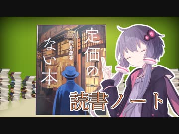 読書初心者の読書ノート　『定価のない本』