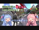【ARK:Survival Evolved】密林世界の茜ちゃん#2【Lost Islandマルチ】