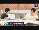 佐藤元・徳留慎乃佑 げんしんブラザーズアフタートーク#57