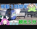 〜狂気の旅程〜5日間で北海道の在来線を周遊【2日目前半】富良野〜稚内【VOICEVOX鉄道】