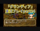まだ見ぬ場所へ！冒険だ！「グランディア」実況プレイpart24
