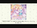 【アイドルマスター】「まほうのまくら（M@STER VERSION）遊佐こずえソロ・リミックス」(歌：遊佐こずえ)
